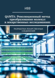 бесплатно читать книгу QAMTA: Революционный метод преобразования молекул в лекарственных исследованиях. Разработки лекарственных соединений автора  ИВВ