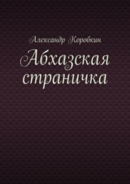 бесплатно читать книгу Абхазская страничка автора Александр Коробкин