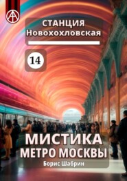 бесплатно читать книгу Станция Новохохловская 14. Мистика метро Москвы автора Борис Шабрин
