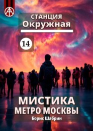 бесплатно читать книгу Станция Окружная 14. Мистика метро Москвы автора Борис Шабрин