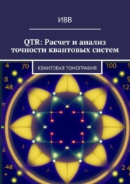 бесплатно читать книгу QTR: Расчет и анализ точности квантовых систем. Квантовая томография автора  ИВВ