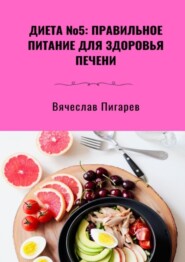 бесплатно читать книгу Диета №5: Правильное питание для здоровья печени автора Вячеслав Пигарев