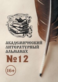 бесплатно читать книгу Академический литературный альманах №12 автора Н. Копейкина