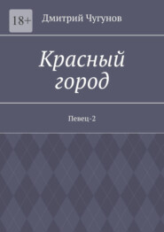 бесплатно читать книгу Красный город. Певец-2 автора Дмитрий Чугунов