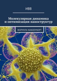 бесплатно читать книгу Молекулярная динамика и оптимизация наноструктур. Формула NanoDynOpt автора  ИВВ
