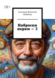 бесплатно читать книгу Наброски пером – 3 автора Александр Штрайхер