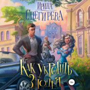 бесплатно читать книгу Как укротить злодея автора Ирина Снегирева