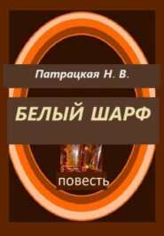 бесплатно читать книгу Белый шарф автора Патрацкая Н.В.