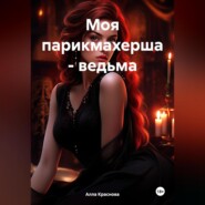 бесплатно читать книгу Моя парикмахерша – ведьма автора Алла Краснова