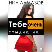 бесплатно читать книгу Тебе очень стыдно, но… автора  Нил Алмазов