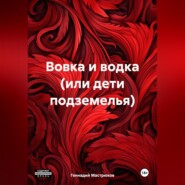 бесплатно читать книгу Вовка и водка (или дети подземелья) автора Геннадий Мастрюков