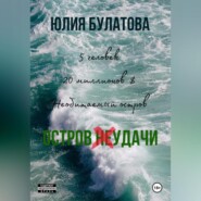 бесплатно читать книгу Остров (не)удачи автора Юлия Булатова