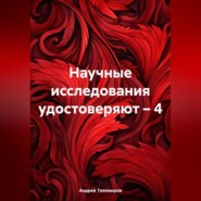 бесплатно читать книгу Научные исследования удостоверяют – 4 автора Андрей Тихомиров