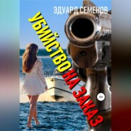 бесплатно читать книгу Убийство на заказ автора Эдуард Семенов