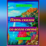 бесплатно читать книгу Пять сказок со всего света автора Игорь Шиповских
