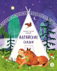 бесплатно читать книгу Семеро детей Ялакай. Алтайские сказки автора  Народное творчество (Фольклор)