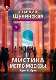 бесплатно читать книгу Станция Щукинская 7. Мистика метро Москвы автора Борис Шабрин