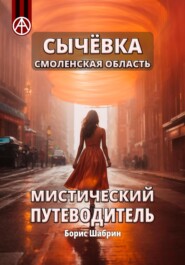 бесплатно читать книгу Сычёвка Смоленская область. Мистический путеводитель автора Борис Шабрин