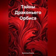 бесплатно читать книгу Тайны Драконьего Орбиса автора Валентина Егорова