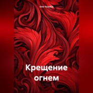 бесплатно читать книгу Крещение огнем автора Олег Кузубов