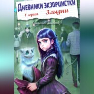 бесплатно читать книгу Дневники экзорцистки. 1-ая серия. Злыдни автора Фэн Тезий