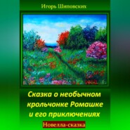 бесплатно читать книгу Сказка о необычном крольчонке Ромашке и его приключениях автора Игорь Шиповских