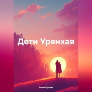 бесплатно читать книгу Дети Урянхая автора Елена Орлова