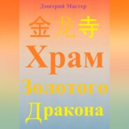 бесплатно читать книгу 金 龙 寺 Храм Золотого Дракона автора Дмитрий Мастер