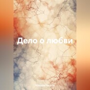 бесплатно читать книгу Дело о любви автора Владимир Никитин