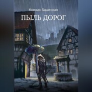 бесплатно читать книгу Пыль дорог автора Ксения Баштовая