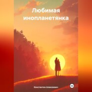 бесплатно читать книгу Любимая инопланетянка автора Константин Алексеевич