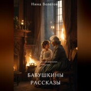 бесплатно читать книгу Бабушкины рассказы автора Нина Волегова