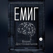 бесплатно читать книгу Единая морально-интеллектуальная головоломка автора Борис Достохвальнов