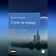 бесплатно читать книгу Ступи за ограду автора Юрий Слепухин