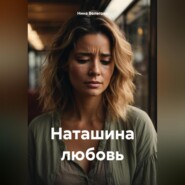 бесплатно читать книгу Наташина любовь автора Нина Волегова
