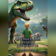 бесплатно читать книгу Артём и тайна древних динозавров автора Анастасия Козлова
