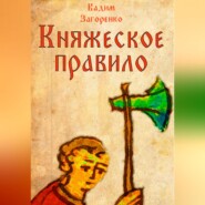 бесплатно читать книгу Княжеское правило автора Вадим Загоренко