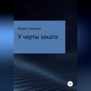 бесплатно читать книгу У черты заката автора Юрий Слепухин