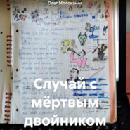 бесплатно читать книгу Случай с мёртвым двойником автора Олег Молоканов