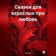 бесплатно читать книгу Любовные истории автора Лана Эскр