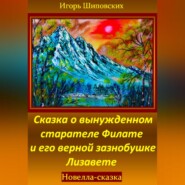 бесплатно читать книгу Сказка о вынужденном старателе Филате и его верной зазнобушке Лизавете автора Игорь Шиповских