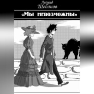 бесплатно читать книгу Мы Невозможны автора Леонид Шебанов