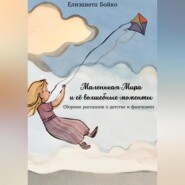 бесплатно читать книгу Маленькая Мира и ее волшебные моменты: Сборник рассказов о детстве и фантазиях автора Елизавета Бойко