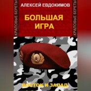 бесплатно читать книгу Большая игра автора Алексей Евдокимов