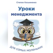 бесплатно читать книгу Уроки менеджмента для самых маленьких автора Степан Косьяненко