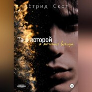 бесплатно читать книгу Та о которой я мечтал всегда автора Астрид Ског