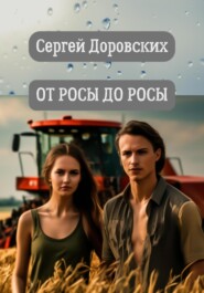бесплатно читать книгу От росы до росы автора Сергей Доровских