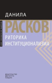 бесплатно читать книгу Риторика институционализма автора Данила Расков
