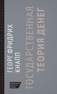 бесплатно читать книгу Государственная теория денег автора Георг Фридрих Кнапп