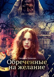 бесплатно читать книгу Обреченные на желание автора Светлана Галанова